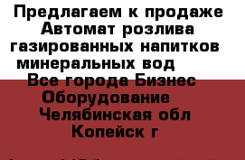 Предлагаем к продаже Автомат розлива газированных напитков, минеральных вод  XRB - Все города Бизнес » Оборудование   . Челябинская обл.,Копейск г.